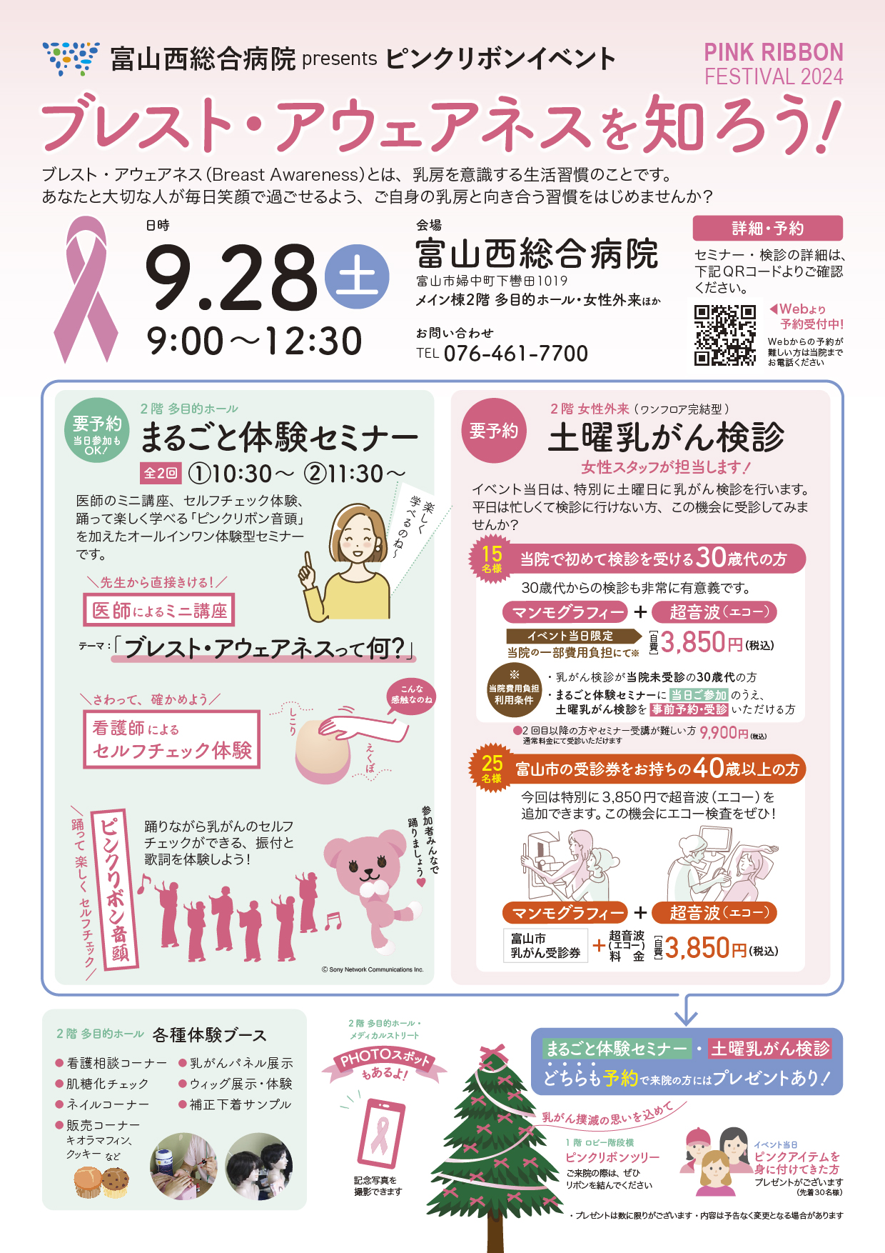 お知らせ／9月28日（土）『ピンクリボンフェスティバル』開催の